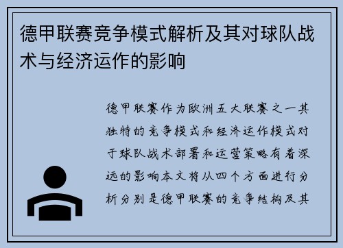 德甲联赛竞争模式解析及其对球队战术与经济运作的影响