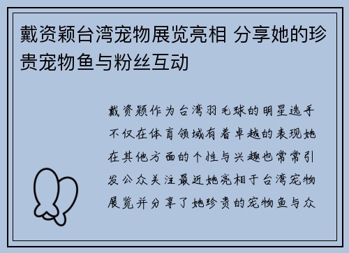 戴资颖台湾宠物展览亮相 分享她的珍贵宠物鱼与粉丝互动 戴资颖台湾宠物展览亮相 分享她的珍贵宠物鱼与粉丝互动