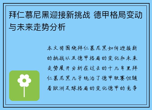 拜仁慕尼黑迎接新挑战 德甲格局变动与未来走势分析