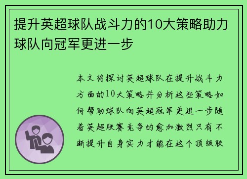 提升英超球队战斗力的10大策略助力球队向冠军更进一步 提升英超球队战斗力的10大策略助力球队向冠军更进一步