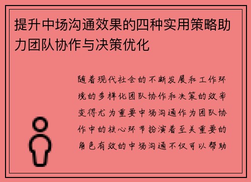 提升中场沟通效果的四种实用策略助力团队协作与决策优化 提升中场沟通效果的四种实用策略助力团队协作与决策优化