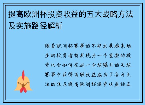 提高欧洲杯投资收益的五大战略方法及实施路径解析