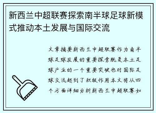 新西兰中超联赛探索南半球足球新模式推动本土发展与国际交流