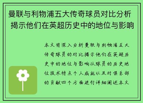 曼联与利物浦五大传奇球员对比分析 揭示他们在英超历史中的地位与影响
