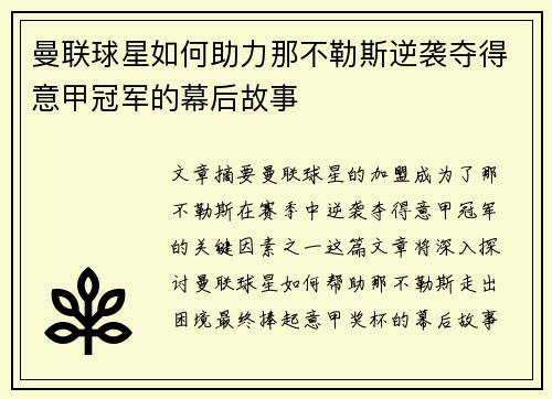 曼联球星如何助力那不勒斯逆袭夺得意甲冠军的幕后故事