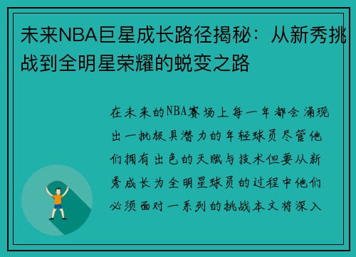 未来NBA巨星成长路径揭秘：从新秀挑战到全明星荣耀的蜕变之路