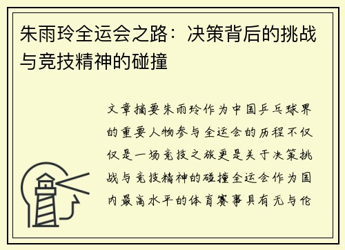 朱雨玲全运会之路：决策背后的挑战与竞技精神的碰撞