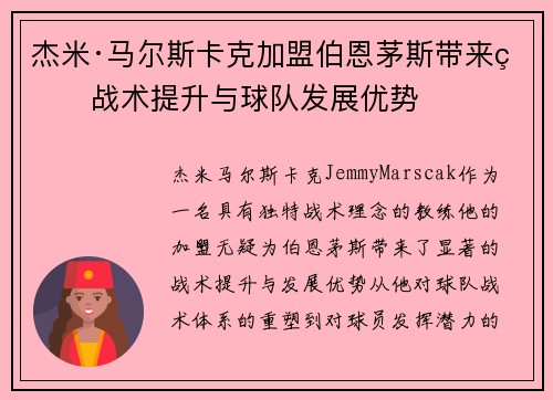 杰米·马尔斯卡克加盟伯恩茅斯带来的战术提升与球队发展优势