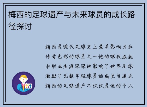 梅西的足球遗产与未来球员的成长路径探讨 梅西的足球遗产与未来球员的成长路径探讨