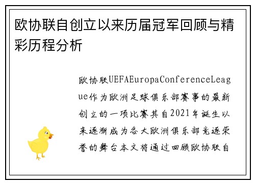 欧协联自创立以来历届冠军回顾与精彩历程分析 欧协联自创立以来历届冠军回顾与精彩历程分析