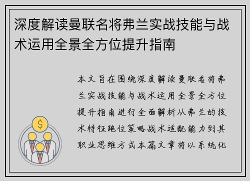 深度解读曼联名将弗兰实战技能与战术运用全景全方位提升指南 深度解读曼联名将弗兰实战技能与战术运用全景全方位提升指南