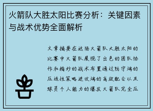 火箭队大胜太阳比赛分析：关键因素与战术优势全面解析