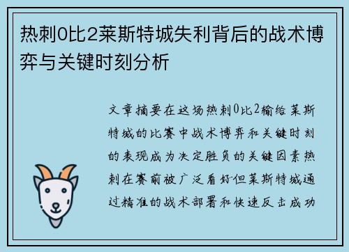 热刺0比2莱斯特城失利背后的战术博弈与关键时刻分析 热刺0比2莱斯特城失利背后的战术博弈与关键时刻分析