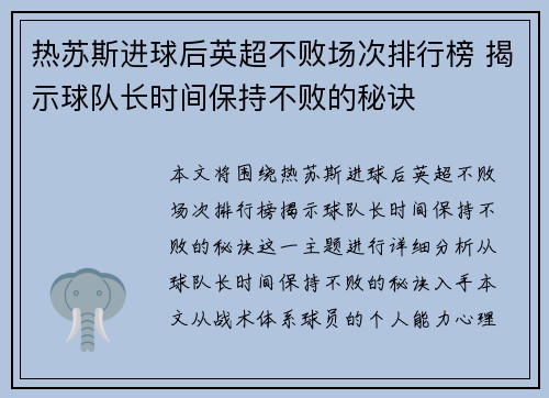 热苏斯进球后英超不败场次排行榜 揭示球队长时间保持不败的秘诀 热苏斯进球后英超不败场次排行榜 揭示球队长时间保持不败的秘诀