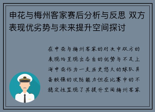 申花与梅州客家赛后分析与反思 双方表现优劣势与未来提升空间探讨