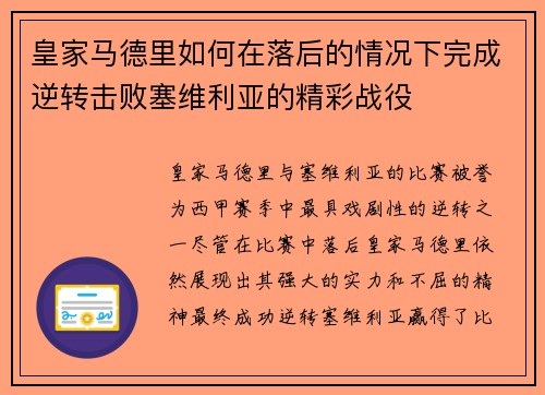 皇家马德里如何在落后的情况下完成逆转击败塞维利亚的精彩战役