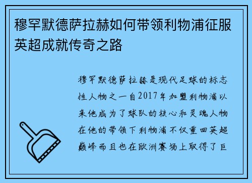 穆罕默德萨拉赫如何带领利物浦征服英超成就传奇之路
