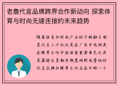 老詹代言品牌跨界合作新动向 探索体育与时尚无缝连接的未来趋势 老詹代言品牌跨界合作新动向 探索体育与时尚无缝连接的未来趋势