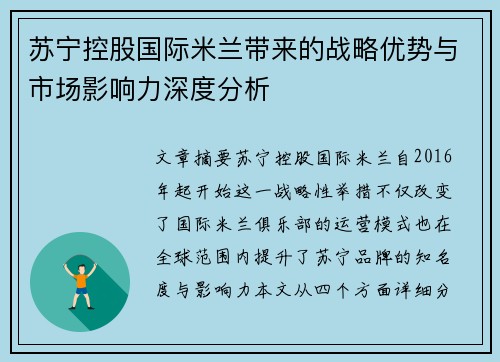 苏宁控股国际米兰带来的战略优势与市场影响力深度分析 苏宁控股国际米兰带来的战略优势与市场影响力深度分析