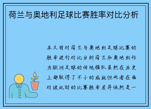 荷兰与奥地利足球比赛胜率对比分析 荷兰与奥地利足球比赛胜率对比分析