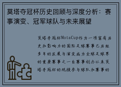 莫塔夺冠杯历史回顾与深度分析:赛事演变、冠军球队与未来展望 莫塔夺冠杯历史回顾与深度分析:赛事演变、冠军球队与未来展望