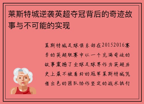 莱斯特城逆袭英超夺冠背后的奇迹故事与不可能的实现 莱斯特城逆袭英超夺冠背后的奇迹故事与不可能的实现