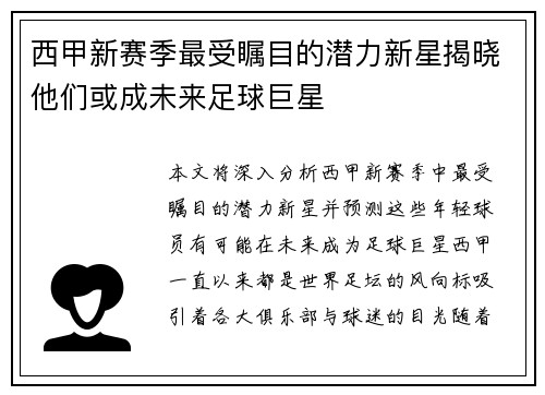 西甲新赛季最受瞩目的潜力新星揭晓他们或成未来足球巨星