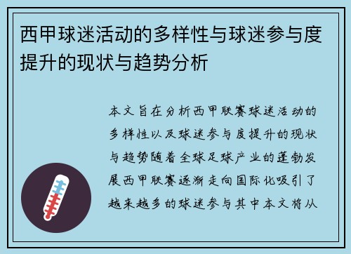 西甲球迷活动的多样性与球迷参与度提升的现状与趋势分析