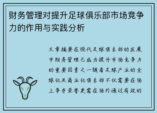 财务管理对提升足球俱乐部市场竞争力的作用与实践分析 财务管理对提升足球俱乐部市场竞争力的作用与实践分析