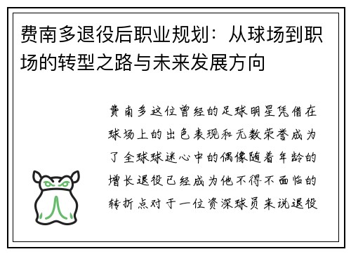 费南多退役后职业规划：从球场到职场的转型之路与未来发展方向
