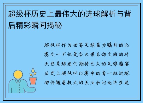 超级杯历史上最伟大的进球解析与背后精彩瞬间揭秘 超级杯历史上最伟大的进球解析与背后精彩瞬间揭秘