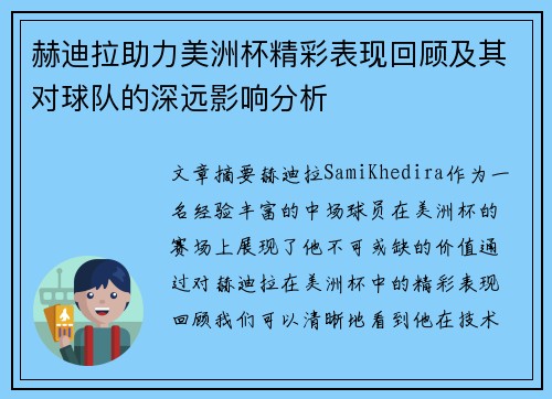 赫迪拉助力美洲杯精彩表现回顾及其对球队的深远影响分析 赫迪拉助力美洲杯精彩表现回顾及其对球队的深远影响分析