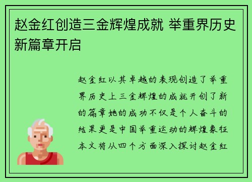 赵金红创造三金辉煌成就 举重界历史新篇章开启 赵金红创造三金辉煌成就 举重界历史新篇章开启