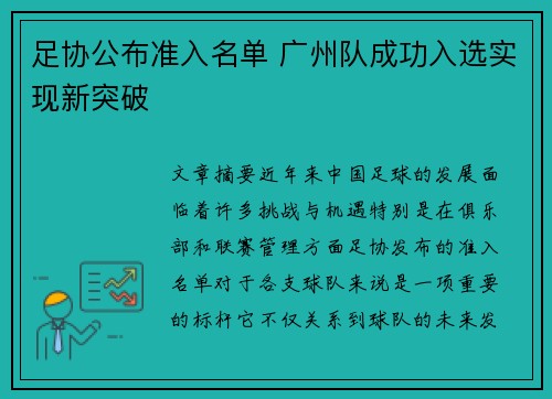 足协公布准入名单 广州队成功入选实现新突破