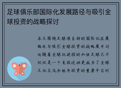 足球俱乐部国际化发展路径与吸引全球投资的战略探讨 足球俱乐部国际化发展路径与吸引全球投资的战略探讨