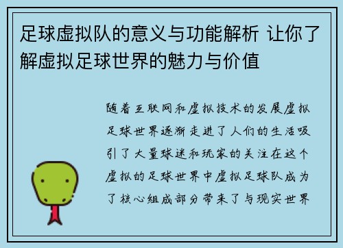 足球虚拟队的意义与功能解析 让你了解虚拟足球世界的魅力与价值 足球虚拟队的意义与功能解析 让你了解虚拟足球世界的魅力与价值
